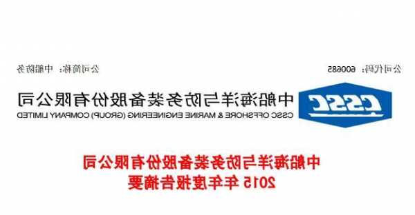 中船防務(wù)(00317.HK)與中船已訂立2024框架協(xié)議