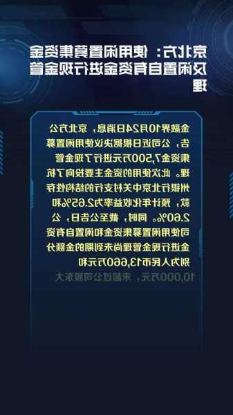 天元智能(603273.SH)：擬使用不超2.8億元閑置募集資金進行現(xiàn)金管理