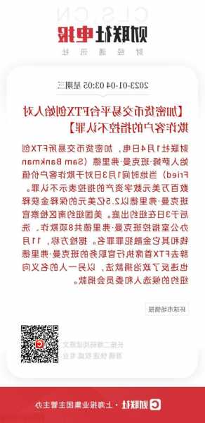 FTX交易所創(chuàng)始人被判有罪：涉洗錢(qián)、欺詐等罪名，刑期或超百年