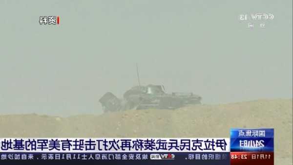 伊拉克民兵武裝稱打擊敘利亞一處美軍基地