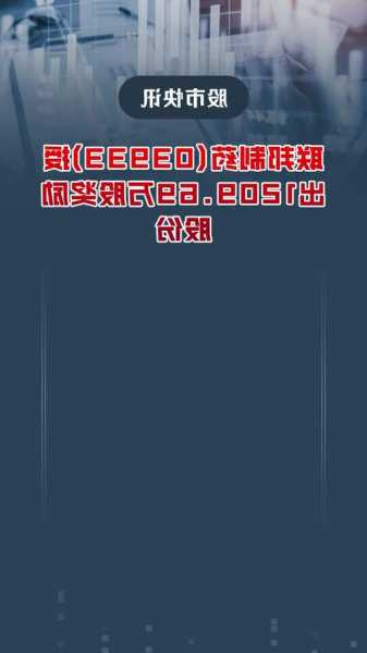 聯(lián)邦制藥授出1209.69萬(wàn)股獎(jiǎng)勵(lì)股份