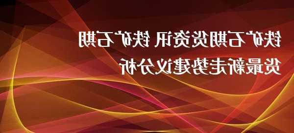 鐵礦石主力合約跌超2%，國(guó)家發(fā)改委加強(qiáng)鐵礦石市場(chǎng)監(jiān)管