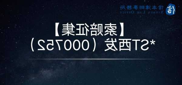 *ST西發(fā)涉嫌信披違法被立案，面臨股民索賠、終止上市等風(fēng)險(xiǎn)