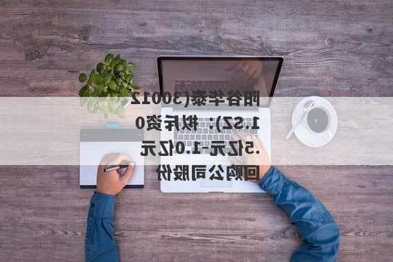 陽谷華泰(300121.SZ)：與波米科技有限公司為同一實際控制人