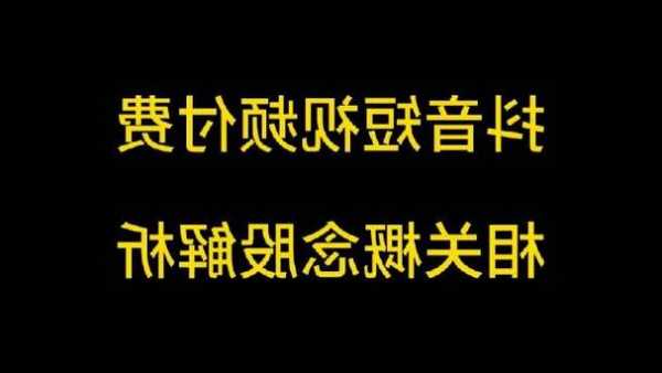 抖音開(kāi)啟短視頻付費(fèi)測(cè)試：相關(guān)概念股狂歡！哪家最正宗？