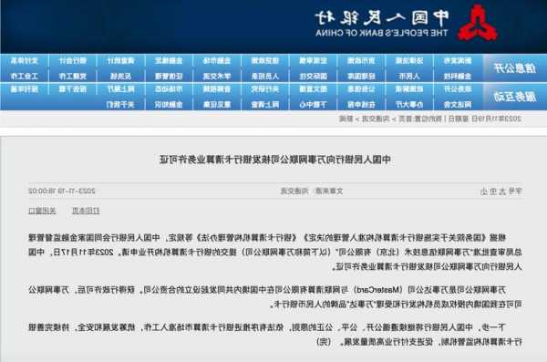 萬事達(dá)人民幣銀行卡即將到來，萬事網(wǎng)聯(lián)公司獲央行銀行卡清算牌照