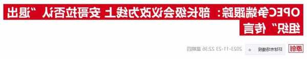 空頭伺機(jī)而動(dòng)！歐佩克大會(huì)前一波三折 尼日利亞代表稱仍尋求團(tuán)結(jié)合作