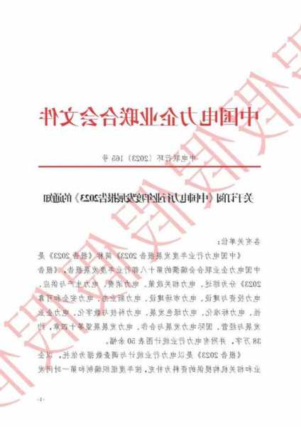 中電聯(lián)：有不法分子冒名偽造公章發(fā)文征訂《中國電力行業(yè)年度發(fā)展報(bào)告》