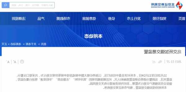 北交所：禁止大股東減持說法不實(shí) 相關(guān)指引精神沒有變化