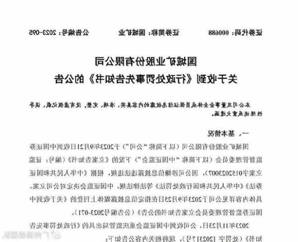 000688國城礦業(yè)被預(yù)處罰，股民索賠可期