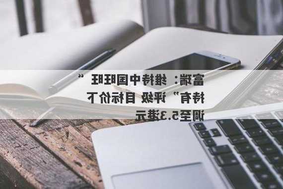 中金：維持中國旺旺“跑贏行業(yè)”評級 目標(biāo)價降至5.8港元