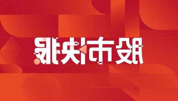 博匯股份及高管因多項(xiàng)信披問題被警示，信披能力到底過不過關(guān)？