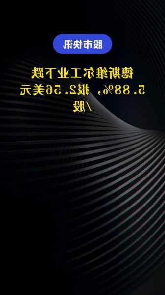 德斯維爾工業(yè)盤中異動(dòng) 快速下跌5.20%報(bào)2.49美元