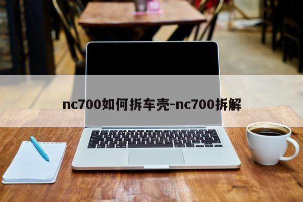 nc700如何拆車殼-nc700拆解