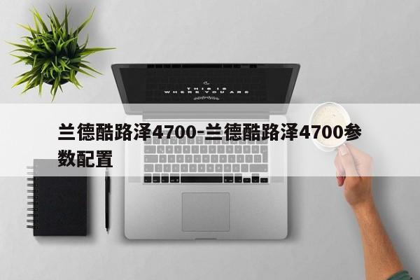 蘭德酷路澤4700-蘭德酷路澤4700參數(shù)配置