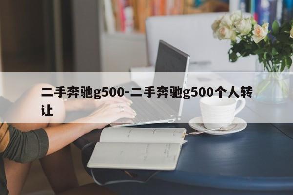 二手奔馳g500-二手奔馳g500個人轉(zhuǎn)讓