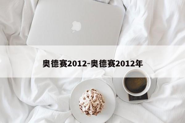 奧德賽2012-奧德賽2012年