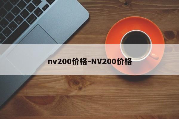 nv200價格-NV200價格