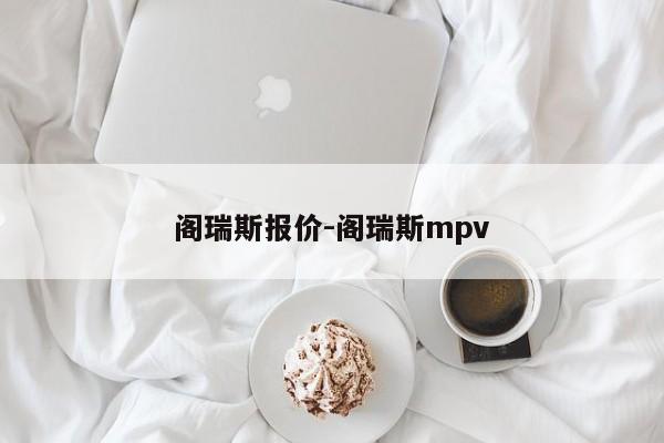 閣瑞斯報價-閣瑞斯mpv