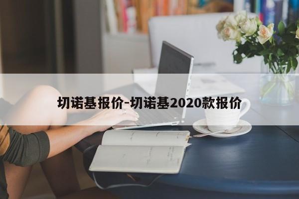 切諾基報(bào)價(jià)-切諾基2020款報(bào)價(jià)