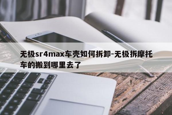 無極sr4max車殼如何拆卸-無極拆摩托車的搬到哪里去了