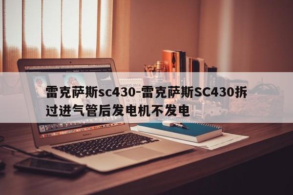 雷克薩斯sc430-雷克薩斯SC430拆過進(jìn)氣管后發(fā)電機(jī)不發(fā)電