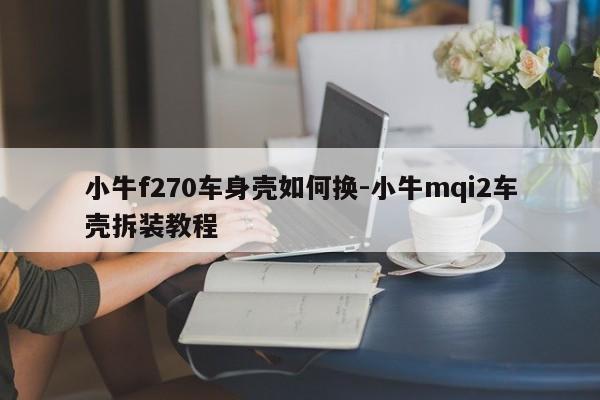 小牛f270車身殼如何換-小牛mqi2車殼拆裝教程