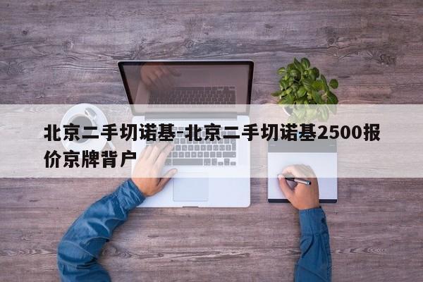 北京二手切諾基-北京二手切諾基2500報價京牌背戶