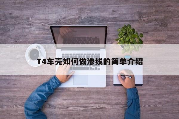 T4車殼如何做滲線的簡單介紹