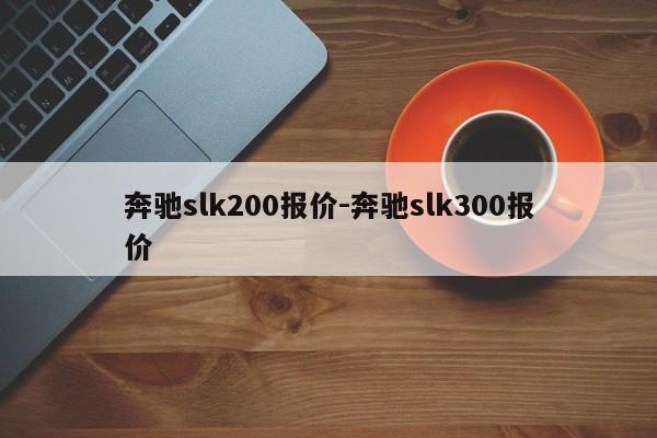 奔馳slk200報價-奔馳slk300報價