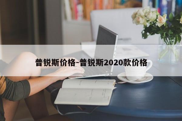 普銳斯價格-普銳斯2020款價格