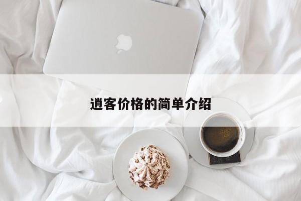 逍客價格的簡單介紹