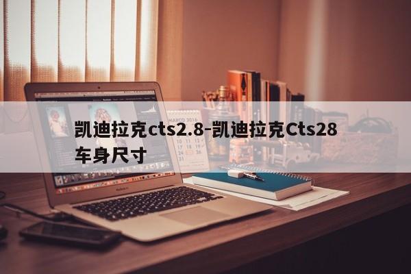 凱迪拉克cts2.8-凱迪拉克Cts28車身尺寸