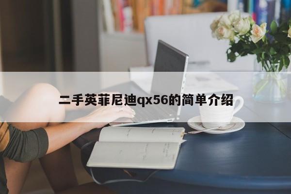 二手英菲尼迪qx56的簡單介紹