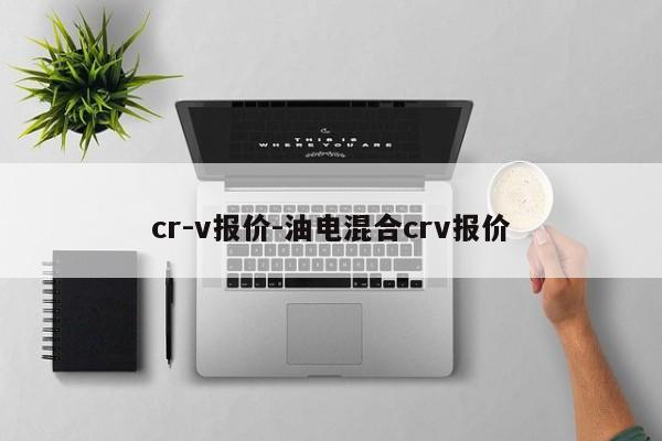 cr-v報價-油電混合crv報價