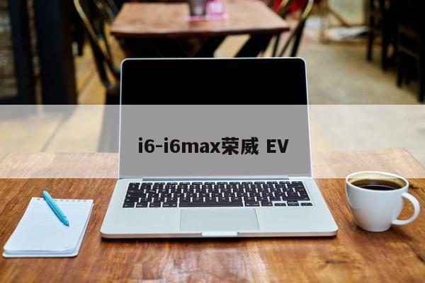 i6-i6max榮威 EV