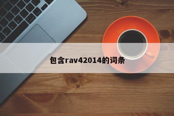 包含rav42014的詞條