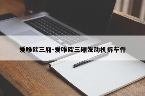 愛唯歐三廂-愛唯歐三廂發(fā)動機拆車件