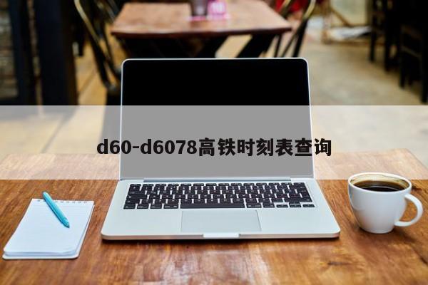 d60-d6078高鐵時(shí)刻表查詢