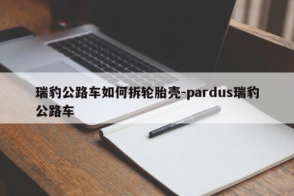 瑞豹公路車如何拆輪胎殼-pardus瑞豹公路車