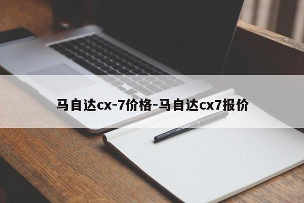 馬自達(dá)cx-7價(jià)格-馬自達(dá)cx7報(bào)價(jià)