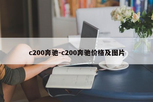 c200奔馳-c200奔馳價格及圖片