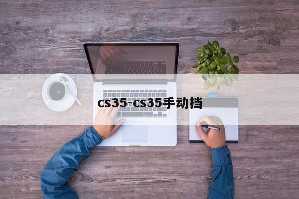 cs35-cs35手動(dòng)擋