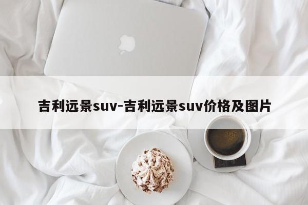 吉利遠景suv-吉利遠景suv價格及圖片