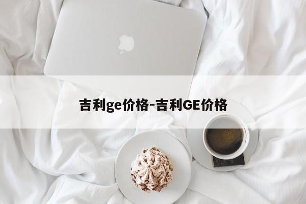 吉利ge價格-吉利GE價格