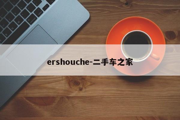 ershouche-二手車之家