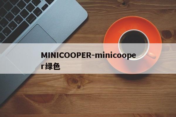 MINICOOPER-minicooper綠色