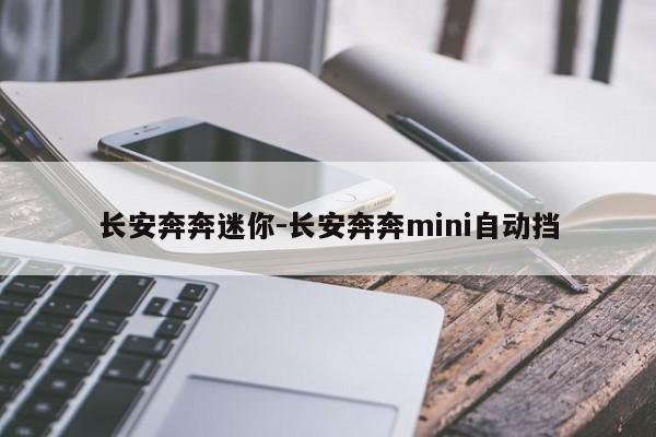 長安奔奔迷你-長安奔奔mini自動擋