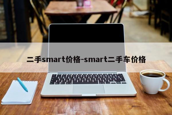 二手smart價格-smart二手車價格