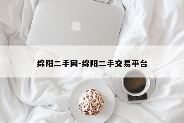 綿陽二手網(wǎng)-綿陽二手交易平臺